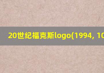 20世纪福克斯logo(1994, 1080p)